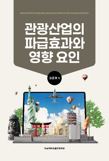 관광산업의 파급효과와 영향 요인
