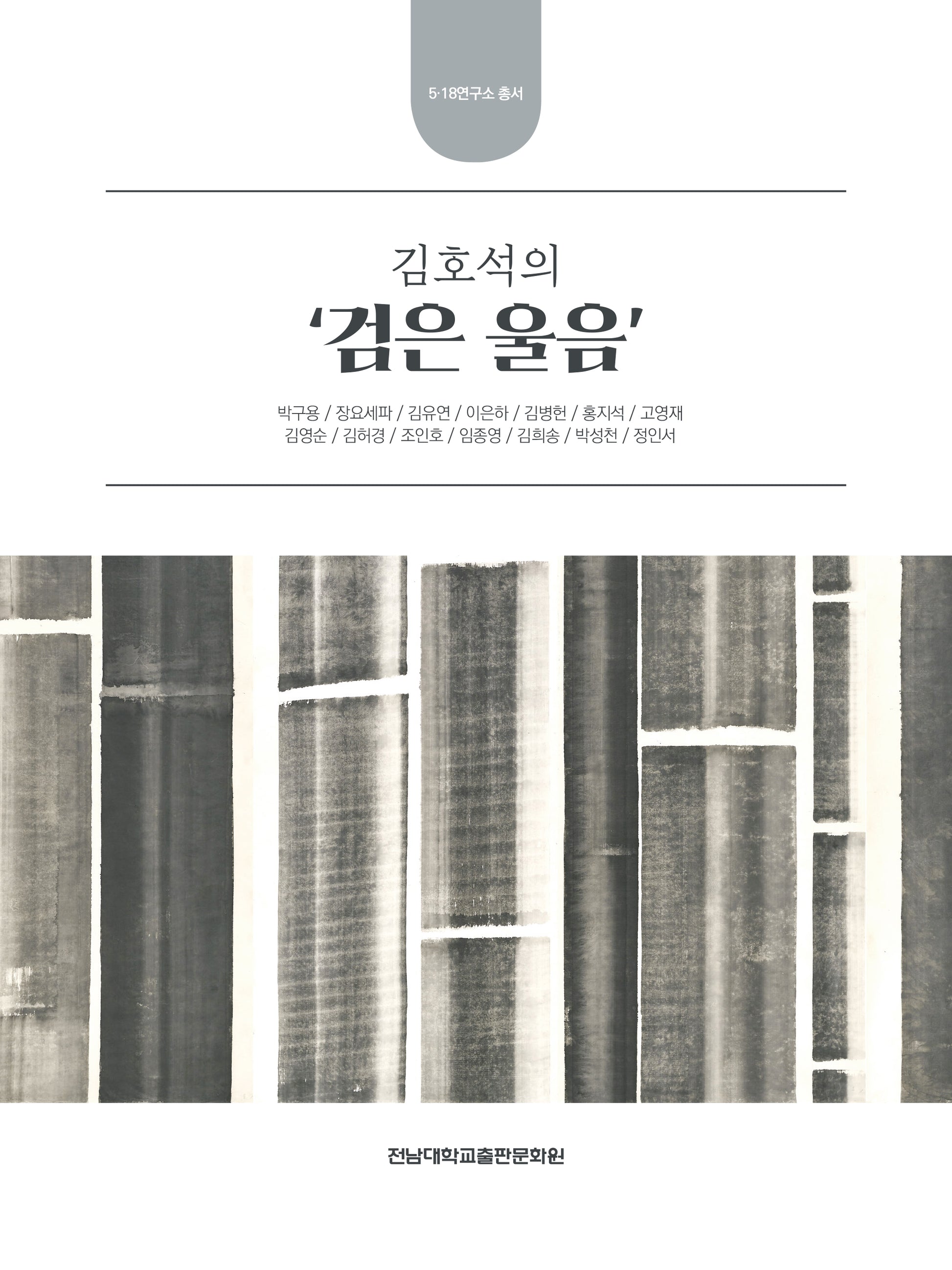 김호석의 검은 울음(5·18연구소 총서)