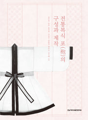 전통복식 포의 구성과 제작(개정판)