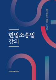 헌법소송법 강의