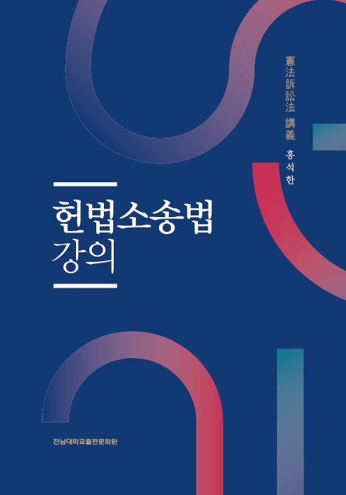 헌법소송법 강의
