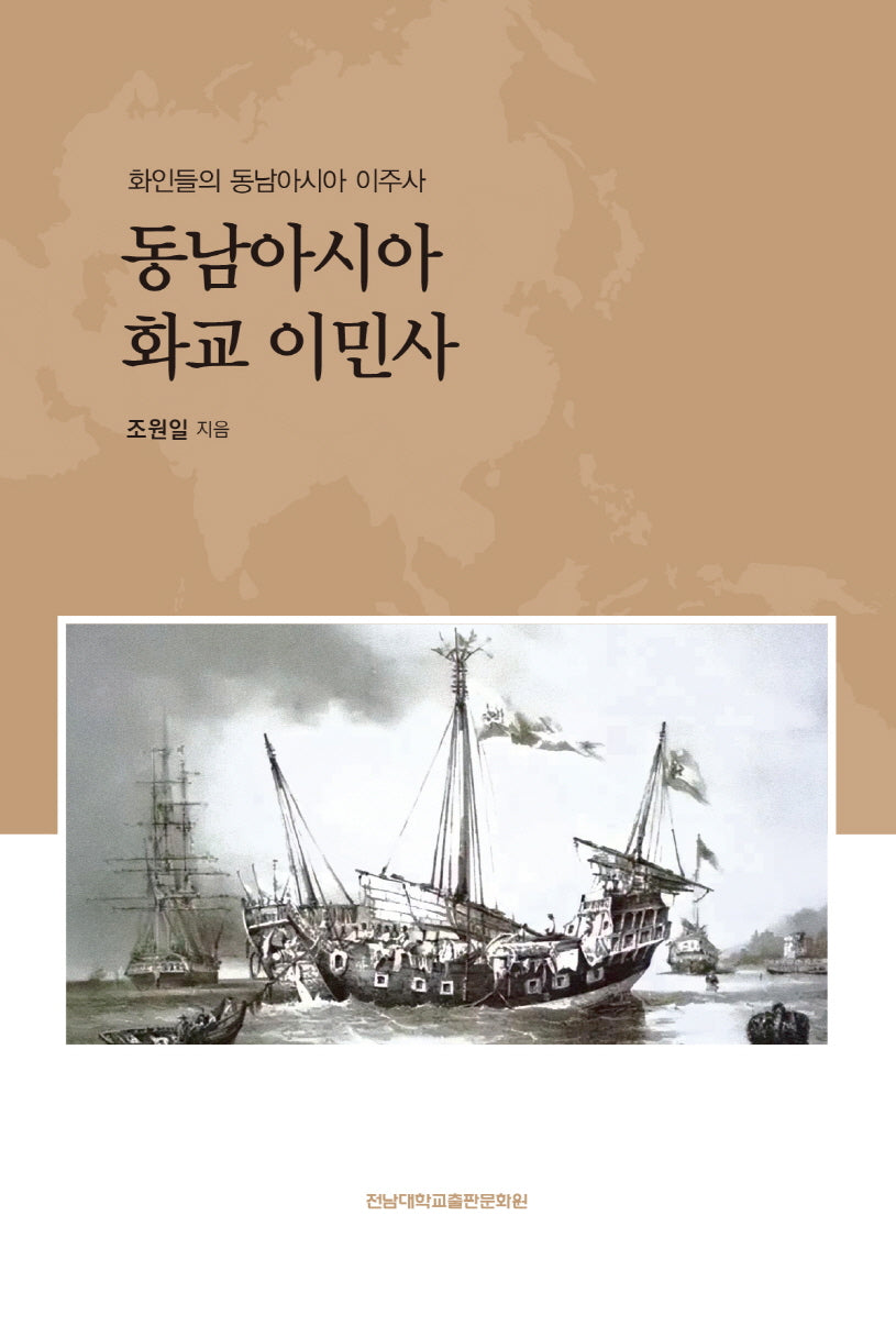 동남아시아 화교 이민사