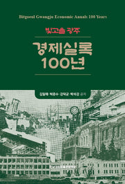 빛고을 광주 경제실록 100년