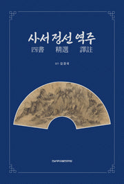 사서 정선 역주