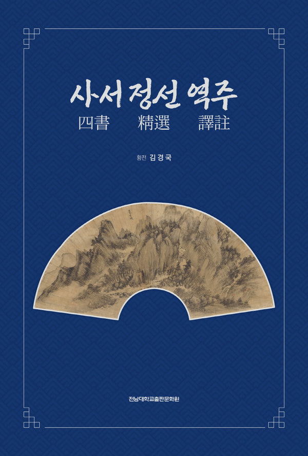 사서 정선 역주