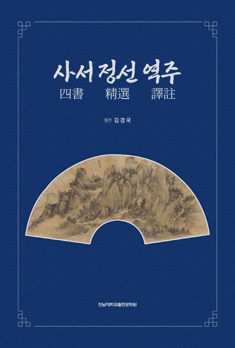 사서 정선 역주