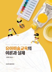 유아미술교육의 이론과 실제