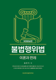 불법행위법(개정증보판)