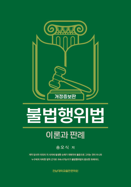 불법행위법(개정증보판)