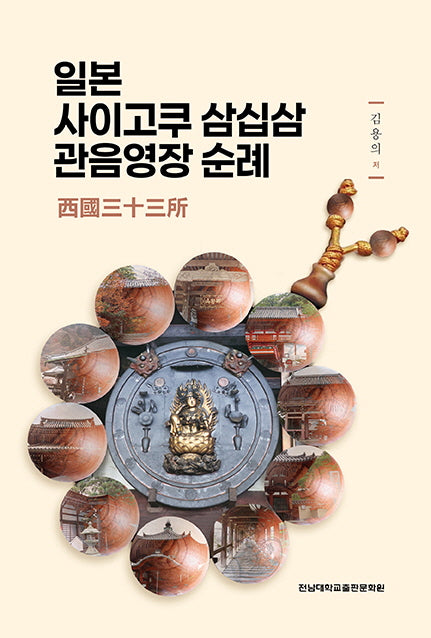 일본 사이고쿠 삼십삼 관음영장 순례