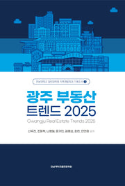 광주 부동산 트렌드 2025(전남대학교 일반대학원 지역개발학과 기획도서 3)