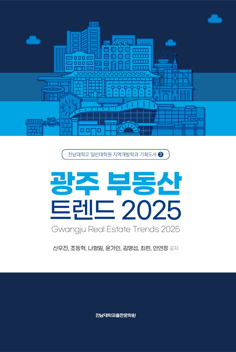 광주 부동산 트렌드 2025(전남대학교 일반대학원 지역개발학과 기획도서 3)