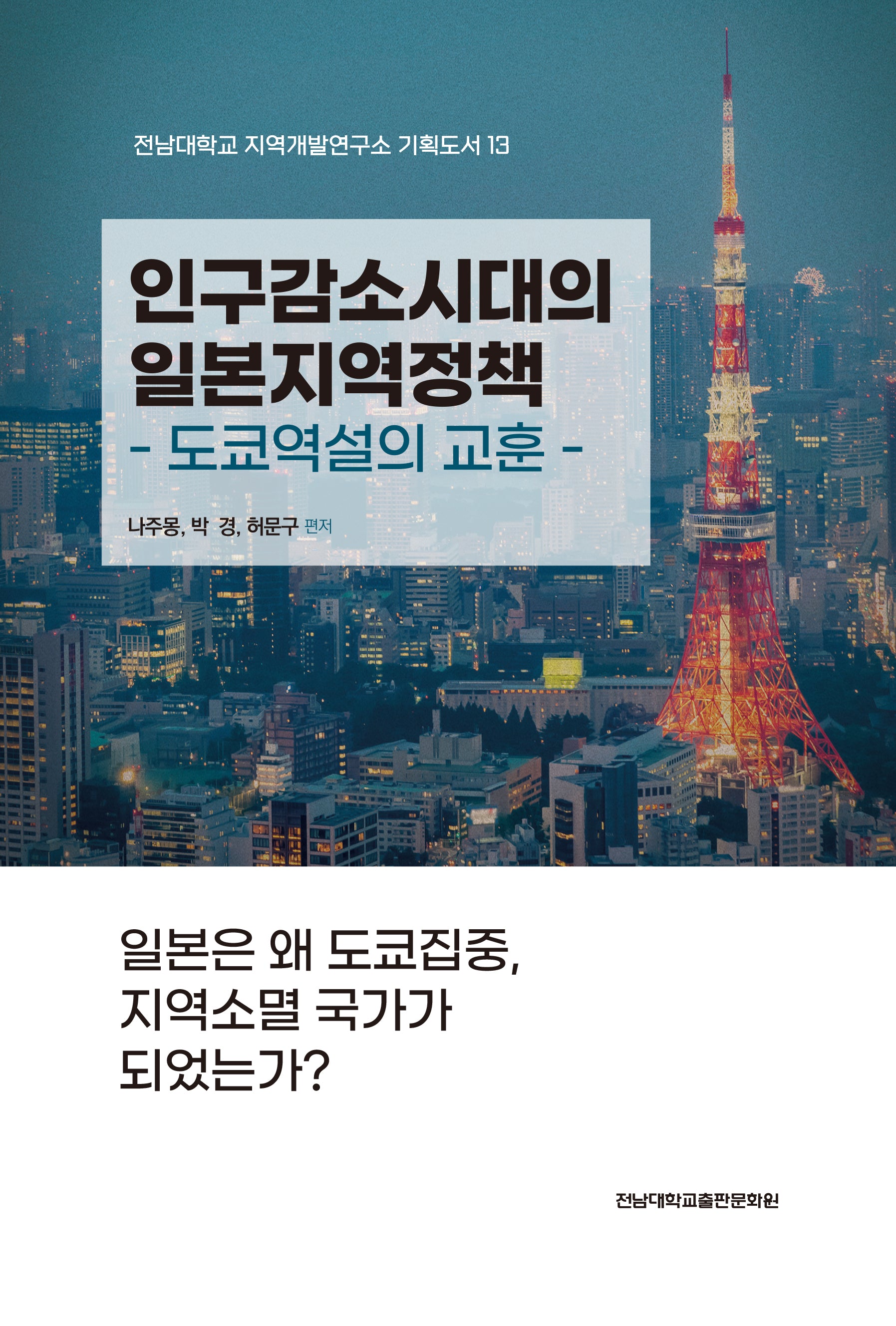 인구감소시대의 일본지역정책(전남대학교 지역개발연구소 기획도서 13)