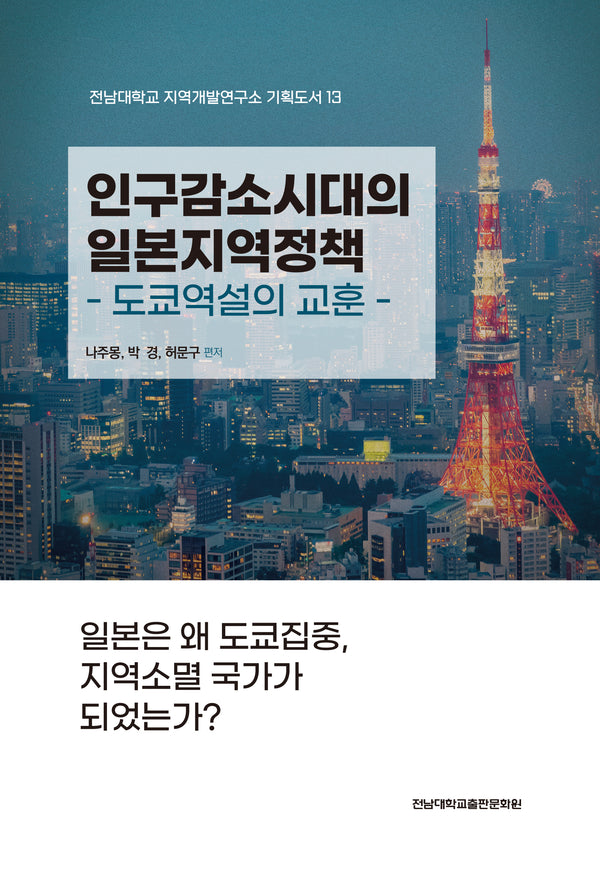 인구감소시대의 일본지역정책(전남대학교 지역개발연구소 기획도서 13)