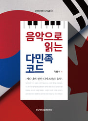 음악으로 읽는 다민족 코드(음악인류학연구소 학술총서 1)