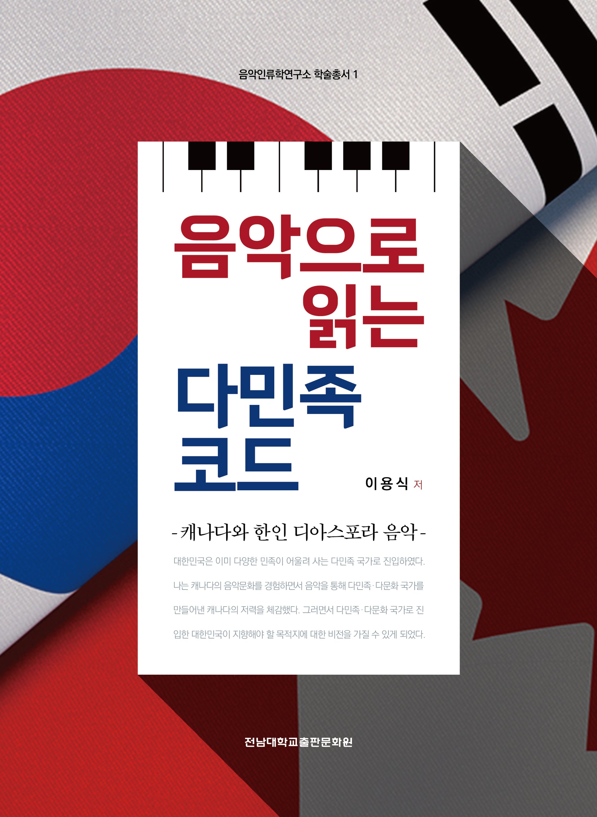 음악으로 읽는 다민족 코드(음악인류학연구소 학술총서 1)