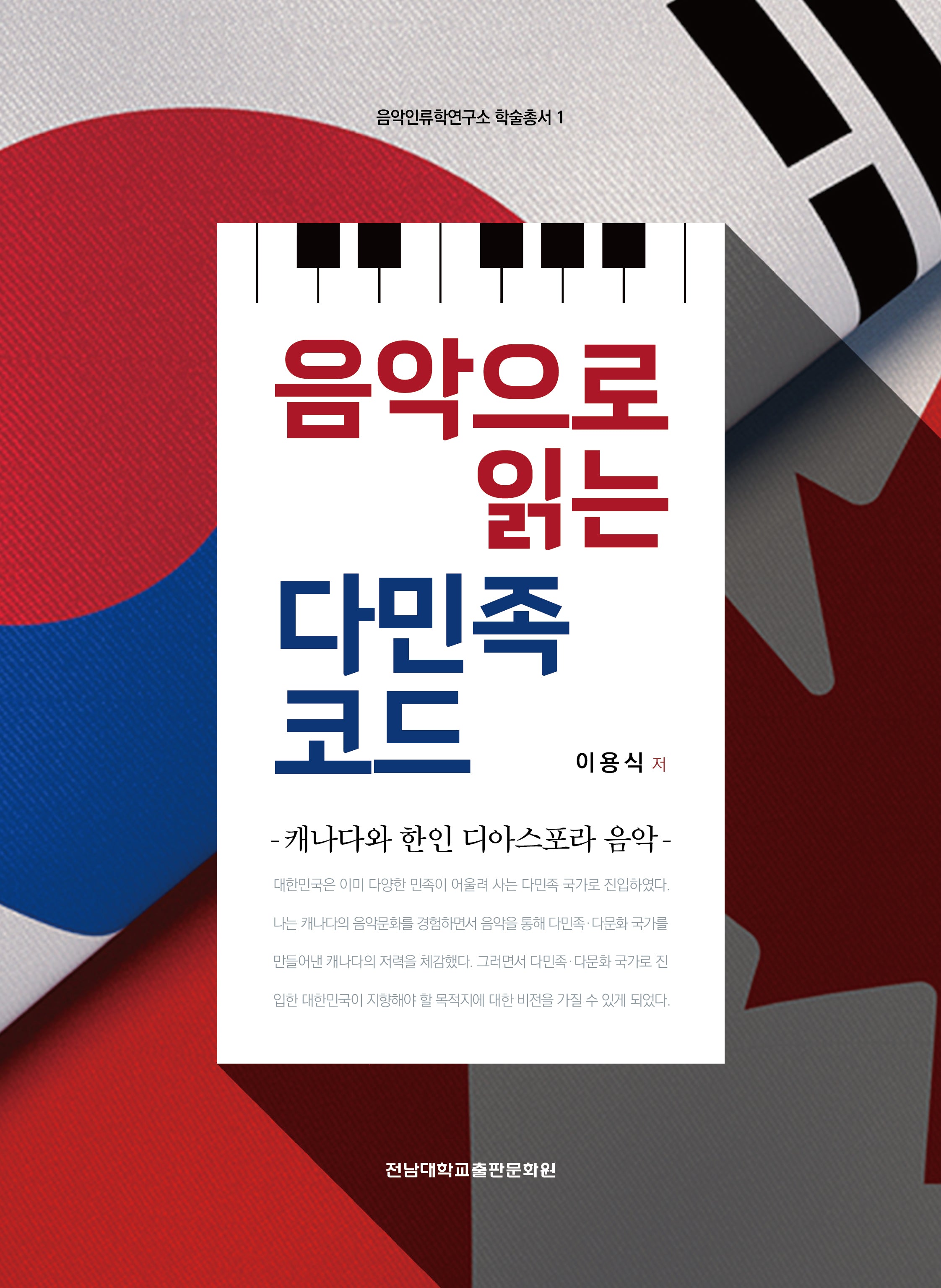 음악으로 읽는 다민족 코드(음악인류학연구소 학술총서 1)
