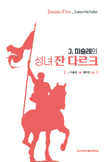 J. 미슐레의 성녀 잔 다르크