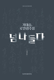 기대승, 로컬광주를 넘나들다(트랜스로컬 감성총서 5)