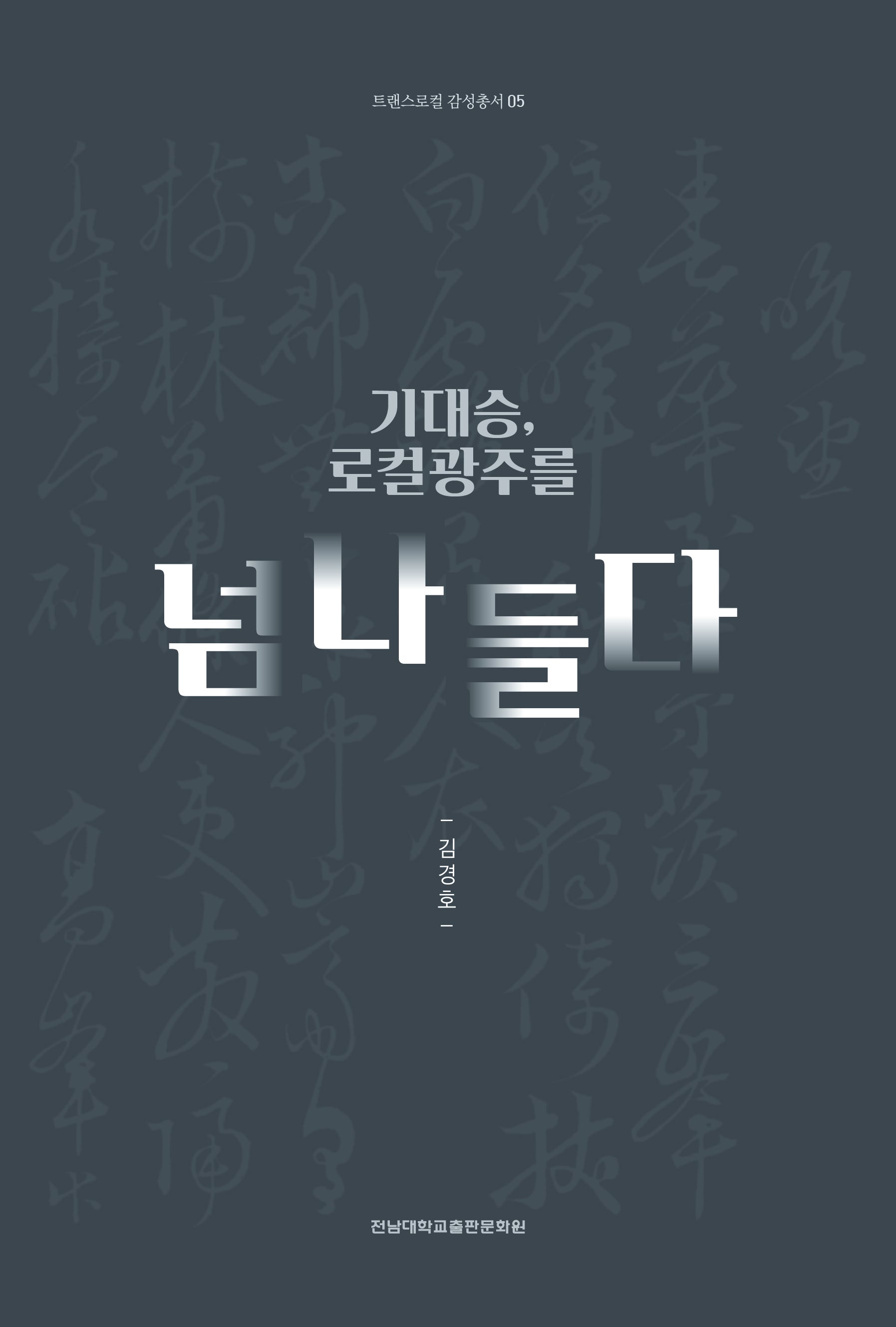 기대승, 로컬광주를 넘나들다(트랜스로컬 감성총서 5)
