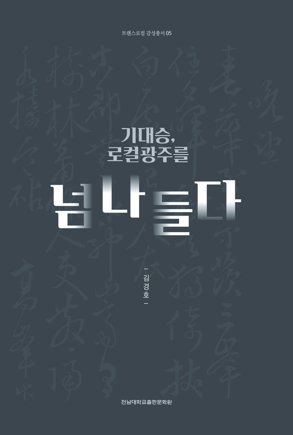 기대승, 로컬광주를 넘나들다(트랜스로컬 감성총서 5)