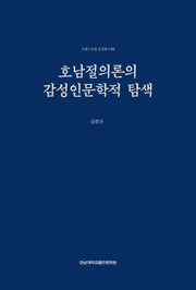 호남절의론의 감성인문학적 탐색(트랜스로컬 감성총서 6)