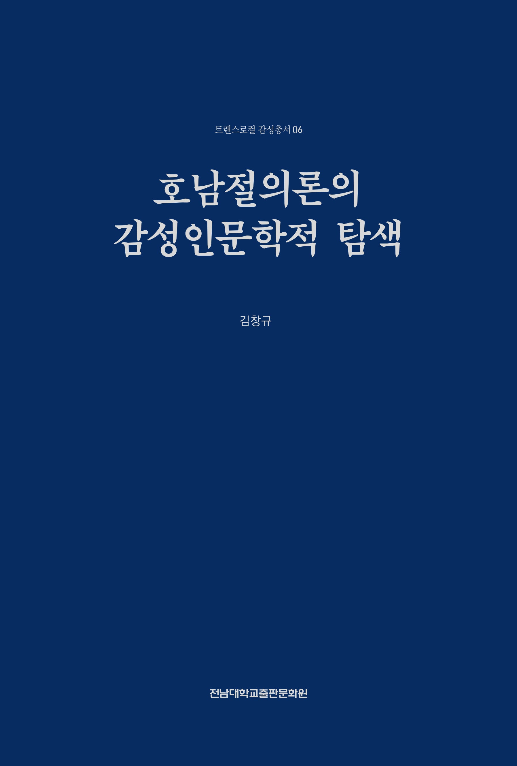 호남절의론의 감성인문학적 탐색(트랜스로컬 감성총서 6)