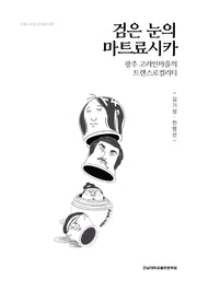 검은 눈의 마트료시카(트랜스로컬 감성총서 9)