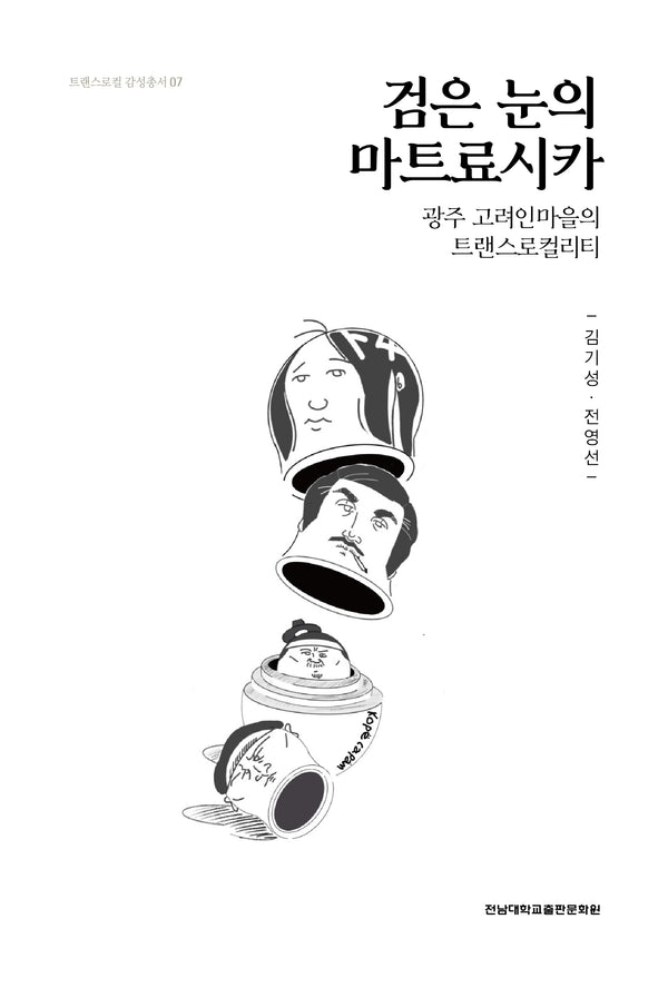 검은 눈의 마트료시카(트랜스로컬 감성총서 9)