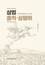 상법 총칙ㆍ상행위