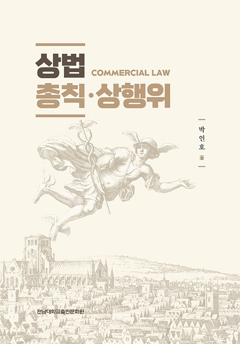 상법 총칙ㆍ상행위