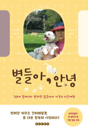 별들아, 안녕