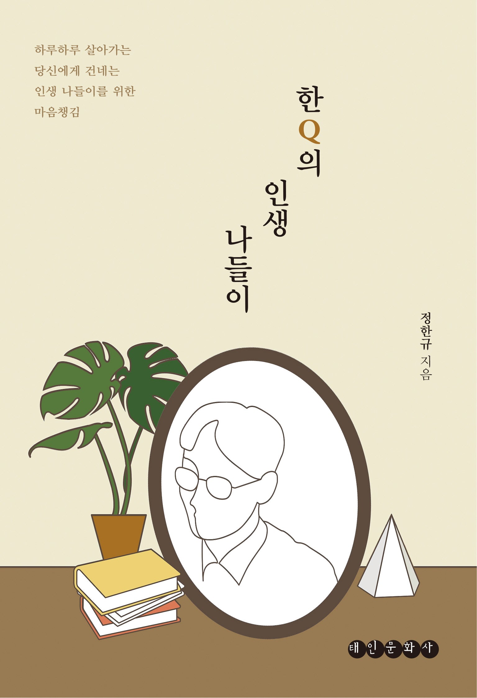 한Q의 인생 나들이(반양장)