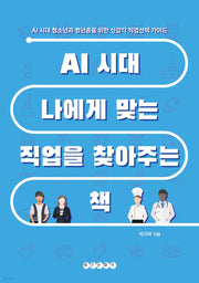 AI 시대 나에게 맞는 직업을 찾아주는 책(반양장)