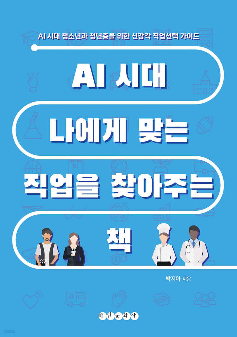 AI 시대 나에게 맞는 직업을 찾아주는 책(반양장)