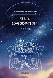 매일 밤 10시 30분의 기적