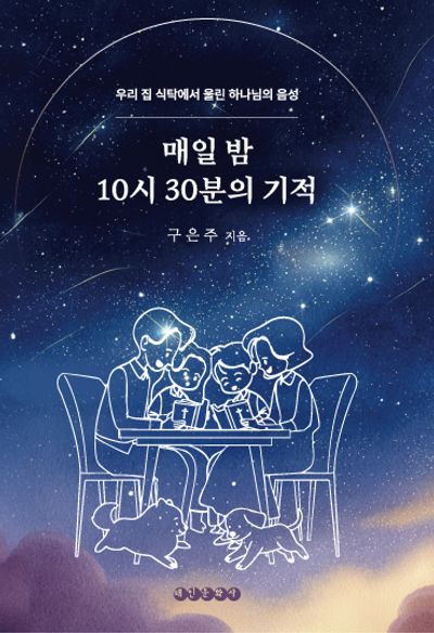 매일 밤 10시 30분의 기적
