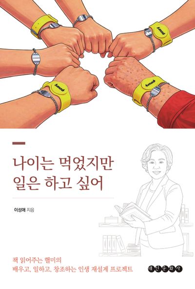나이는 먹었지만 일은 하고 싶어