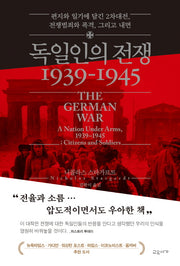독일인의 전쟁 1939-1945(양장본 Hardcover)