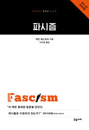 파시즘(개정판)