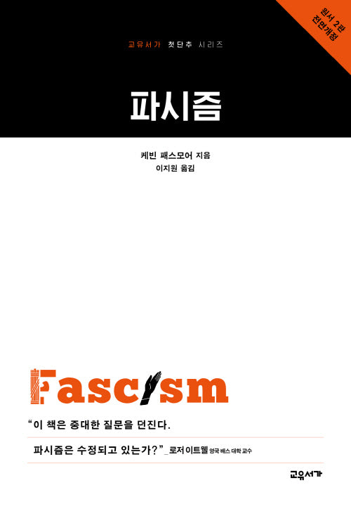 파시즘(개정판)