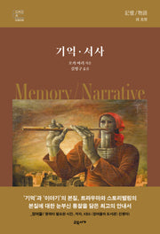 기억·서사(교유서가 어제의책)(양장본 Hardcover)