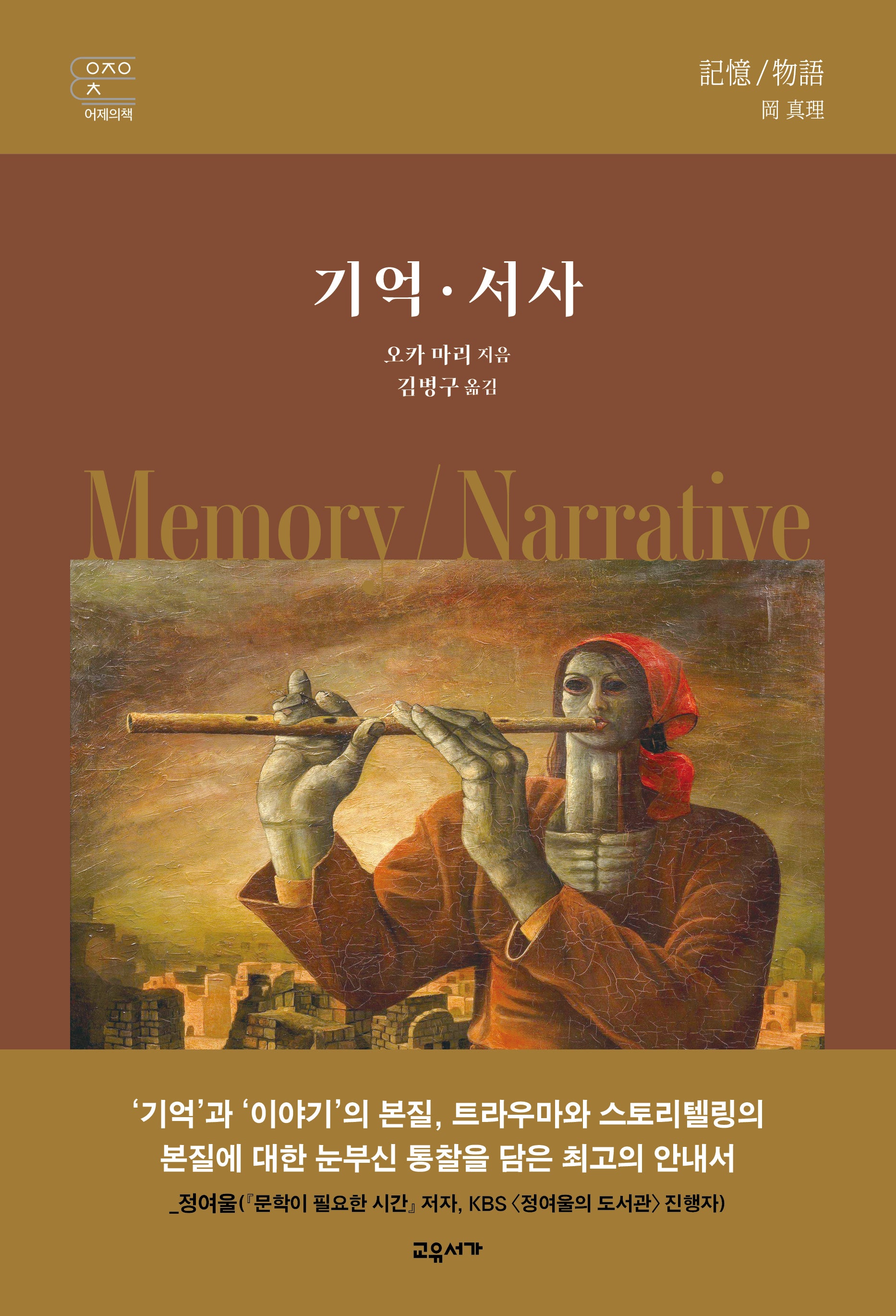 기억·서사(교유서가 어제의책)(양장본 Hardcover)