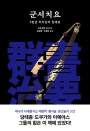 군서치요(2판)(양장본 Hardcover)