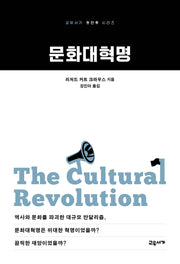 문화대혁명(교유서가 첫단추 시리즈 53)