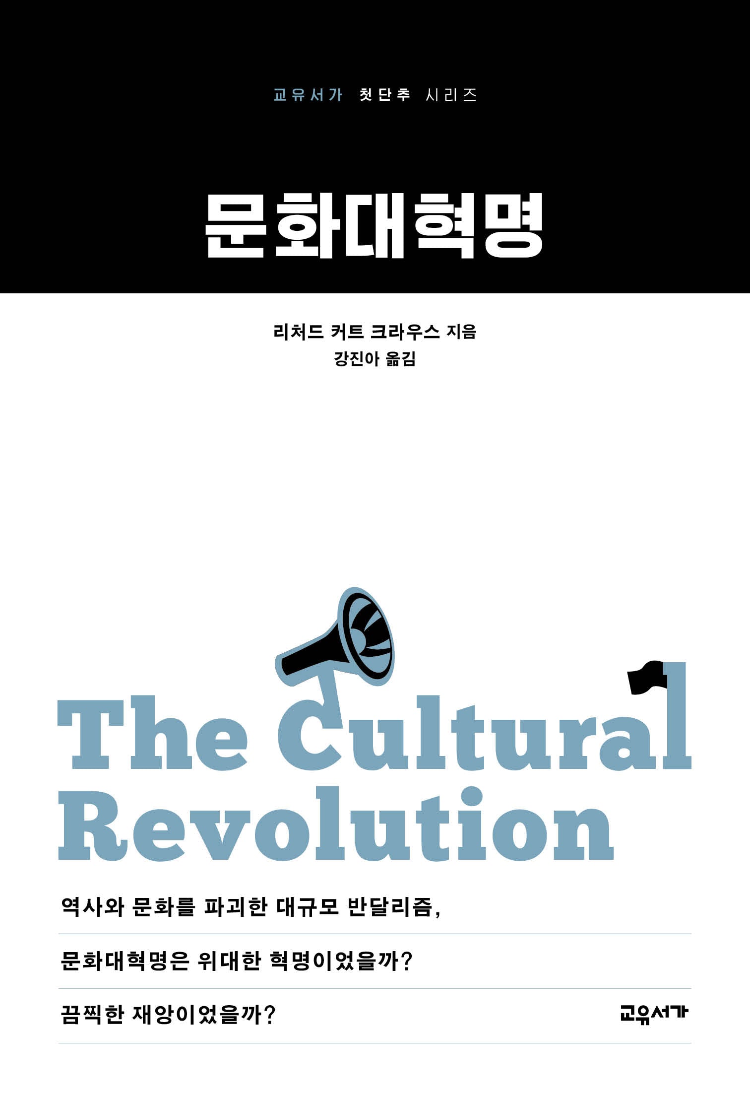 문화대혁명(교유서가 첫단추 시리즈 53)