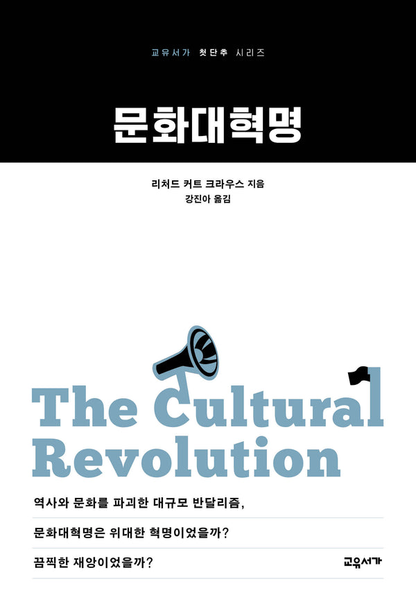 문화대혁명(교유서가 첫단추 시리즈 53)
