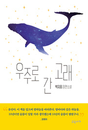 우주로 간 고래(양장본 Hardcover)