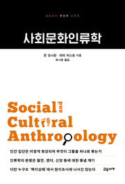 사회문화인류학(개정판 2판)(교유서가 첫단추 시리즈 24)
