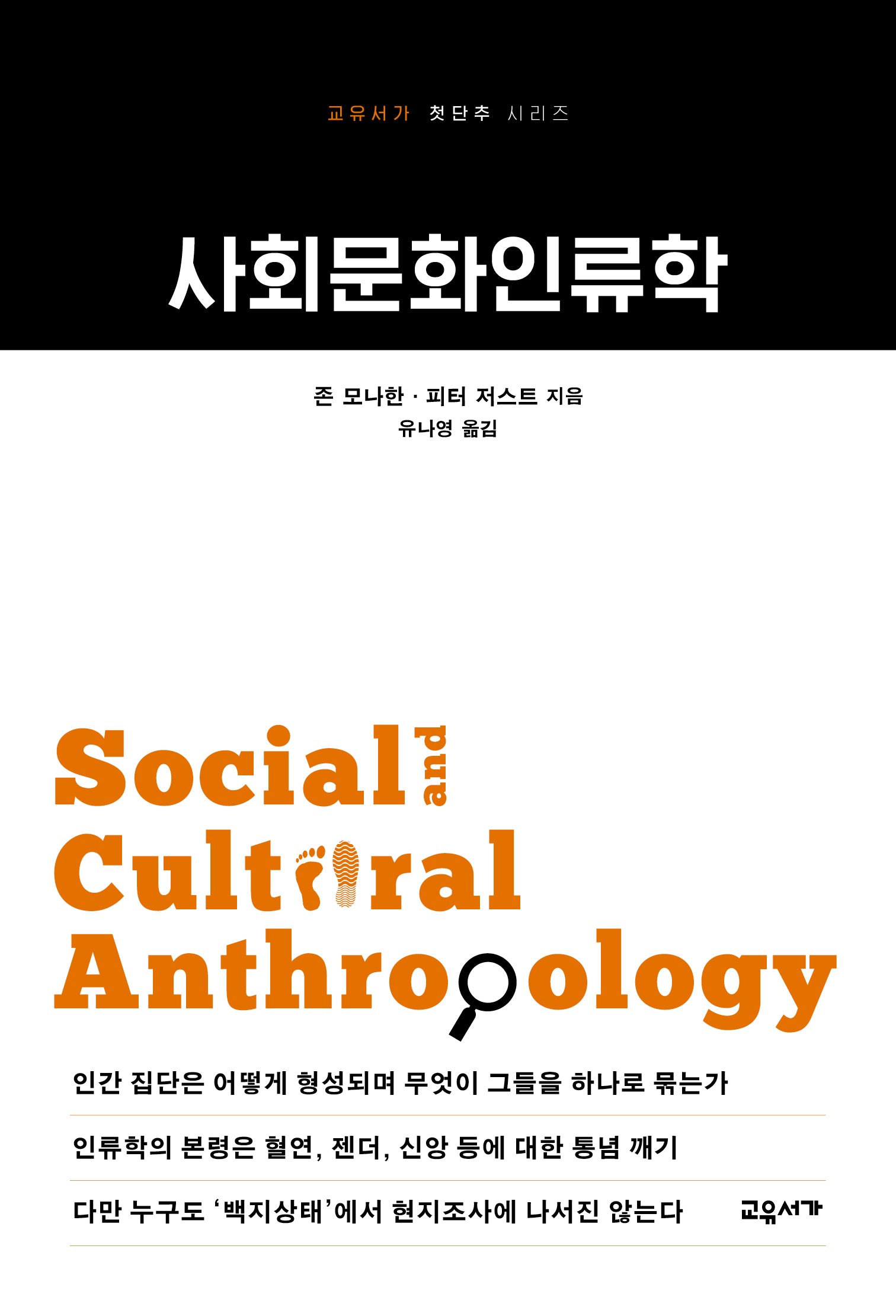 사회문화인류학(개정판 2판)(교유서가 첫단추 시리즈 24)